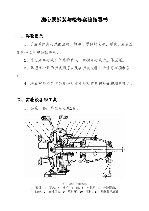 离心泵拆装实验指导书分析