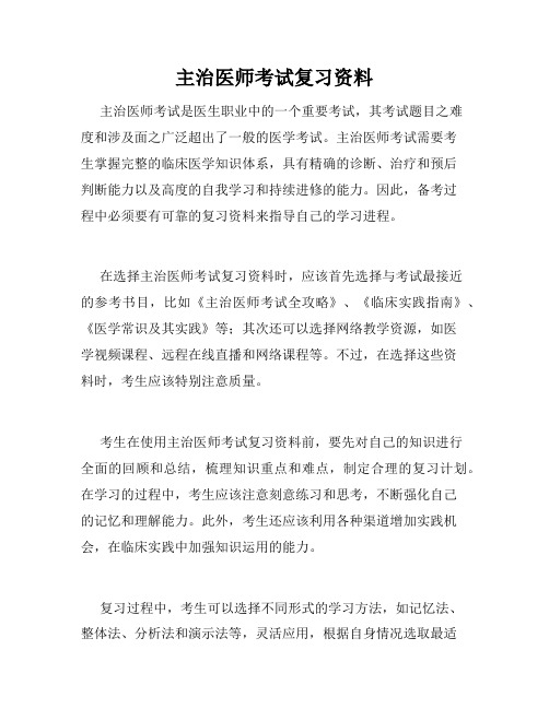 主治医师考试复习资料