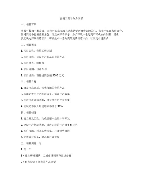 音箱工程计划方案书