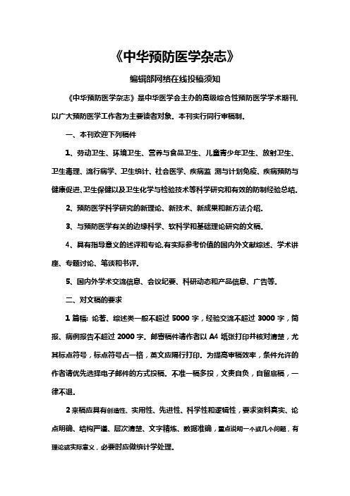 《中华预防医学杂志》编辑部网络在线投稿须知