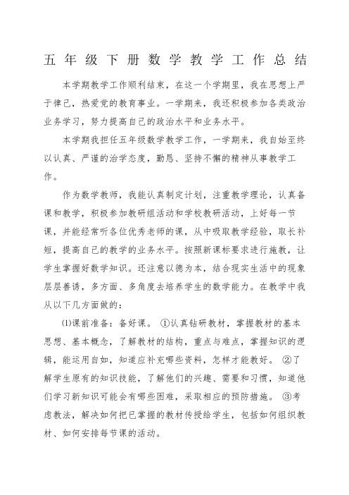 北师大五年级下册数学教学工作总结