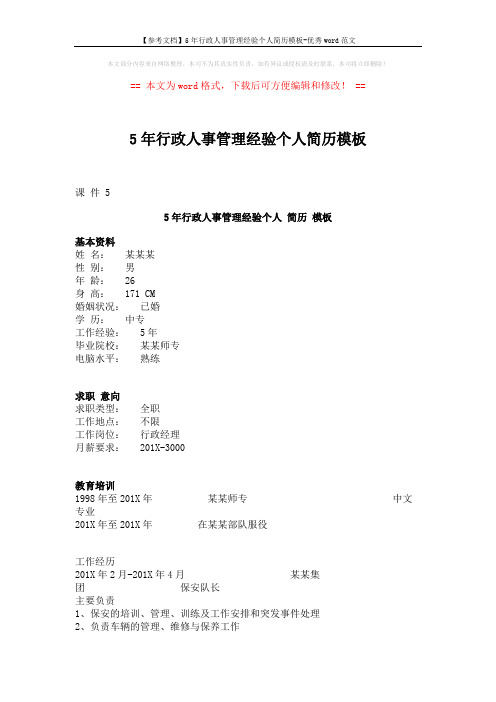 【参考文档】5年行政人事管理经验个人简历模板-优秀word范文 (2页)