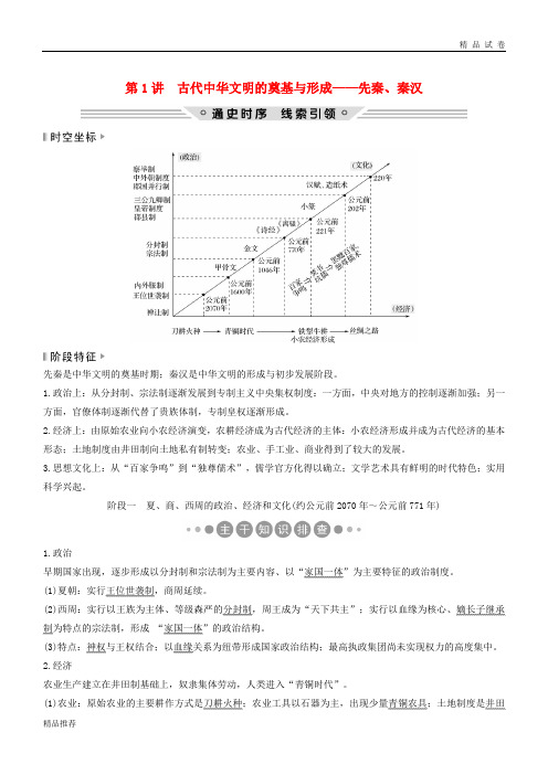 2019版高考历史二轮复习 板块一第1讲 古代中华文明的奠基与形成——先秦、秦汉学案