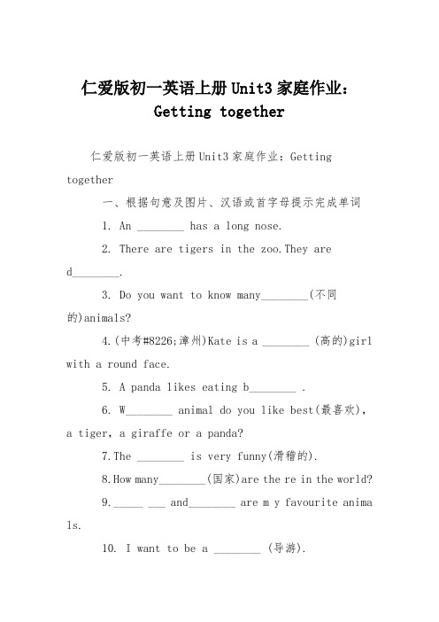 仁爱版初一英语上册Unit3家庭作业：Getting together