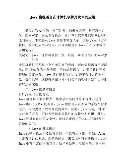 JAVA编程语言在计算机软件开发中的应用