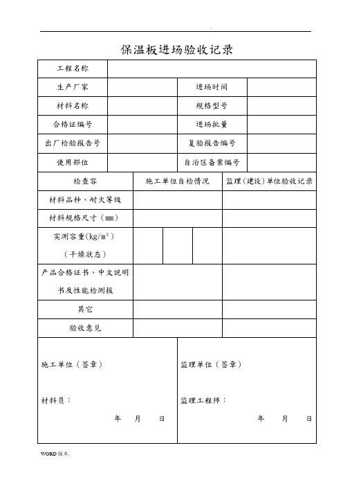 外墙保温进场验收记录文本