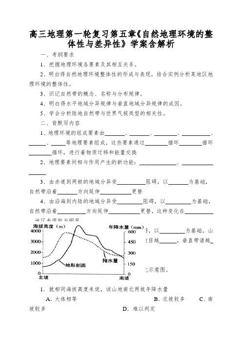 高三地理第一轮复习第五章《自然地理环境的整体性与差异性》学案含解析