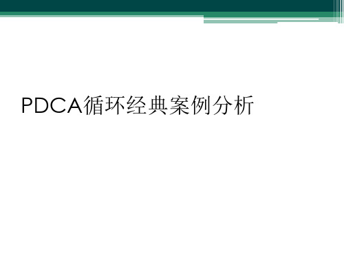 PDCA循环经典案例分析