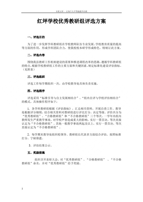 学校优秀教研组评选方案