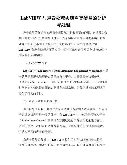 LabVIEW与声音处理实现声音信号的分析与处理