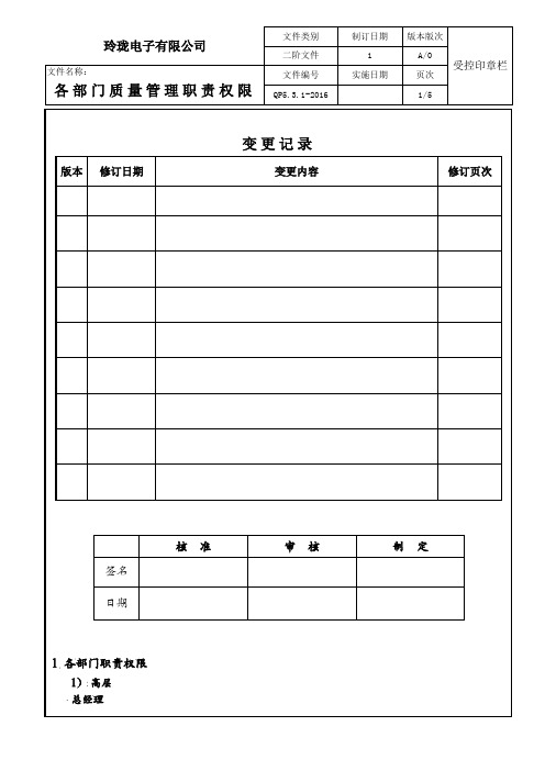 TS16949部门质量管理职责权限(范本)