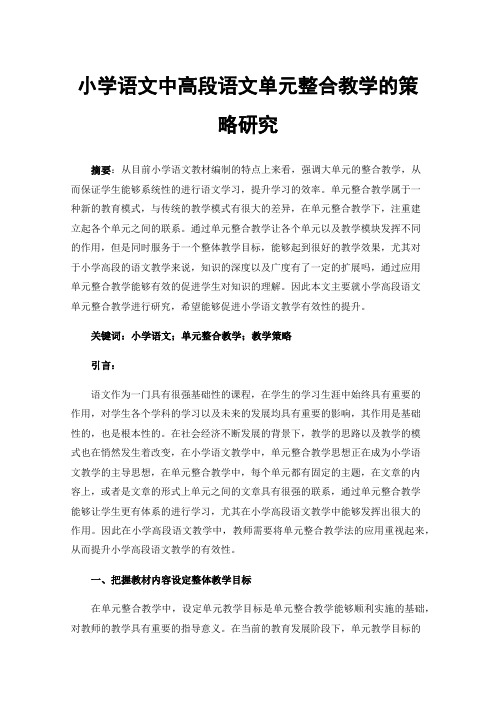 小学语文中高段语文单元整合教学的策略研究