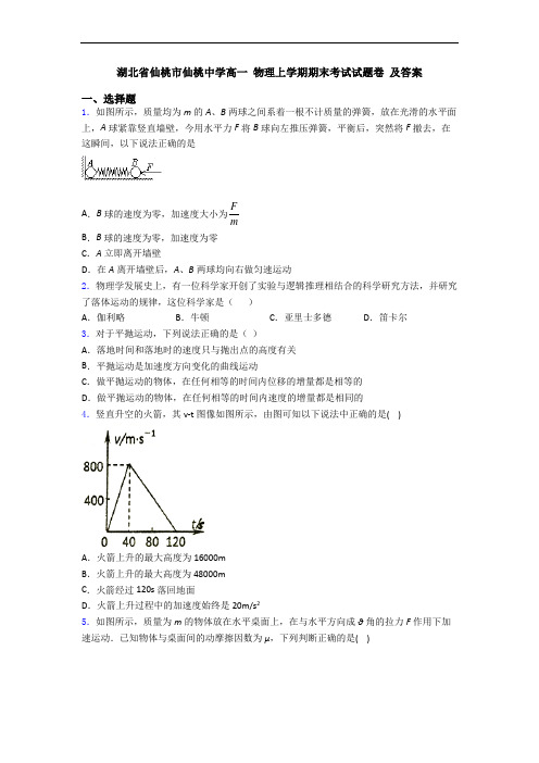 湖北省仙桃市仙桃中学高一 物理上学期期末考试试题卷 及答案