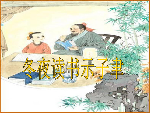 《冬夜读书示子聿》PPT课件4【优秀课件推荐】