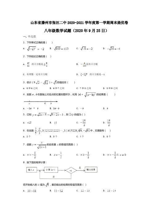 山东省滕州市张汪二中2020-2021学年度第一学期周末提优卷八年级数学试题