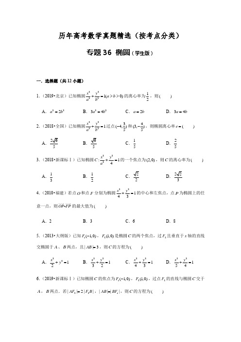 历年高考数学真题精选36 椭圆