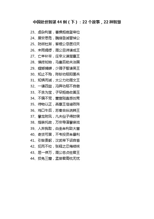 中国处世智谋44例（下）：22个故事，22种智慧