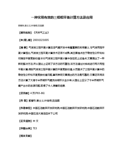 一种实用有效的三相相平衡计算方法及应用