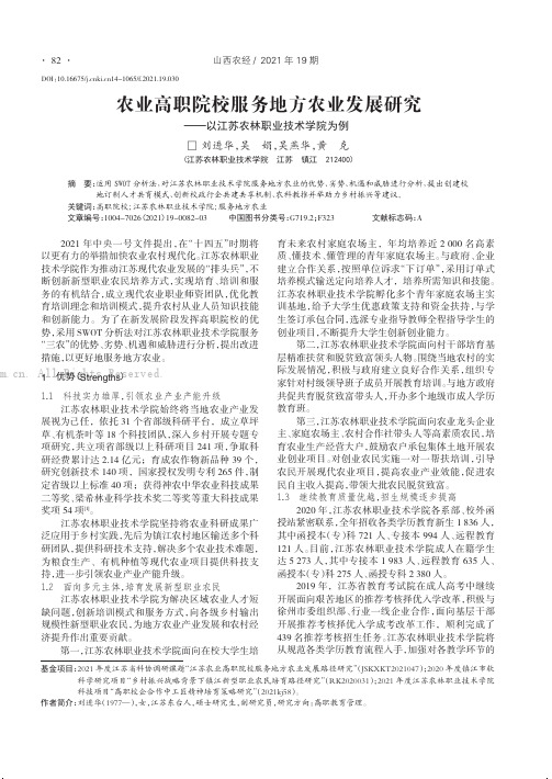 农业高职院校服务地方农业发展研究——以江苏农林职业技术学院为例