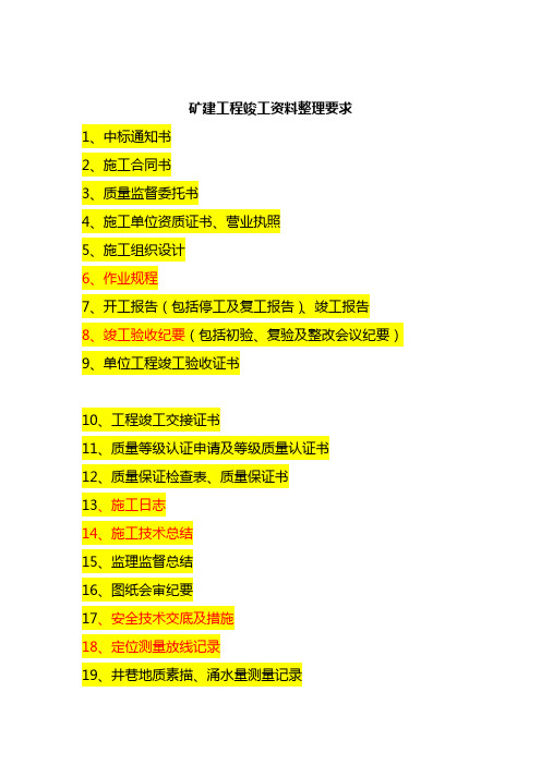 矿建工程竣工资料整理要求