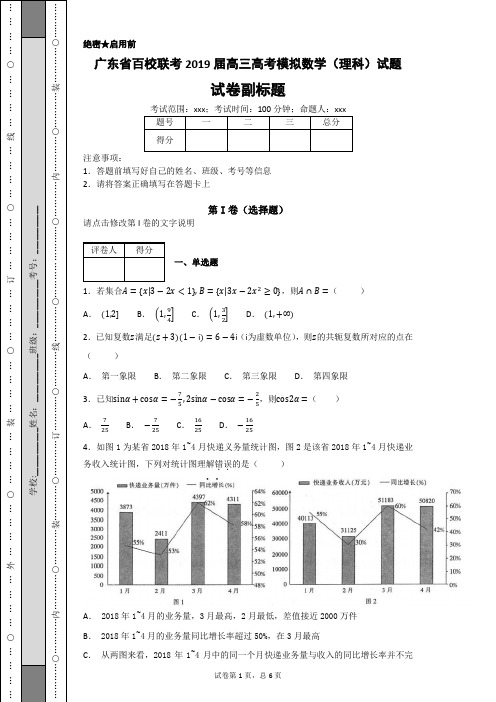 【校级联考】广东省百校联考2019届高三高考模拟数学(理科)试题