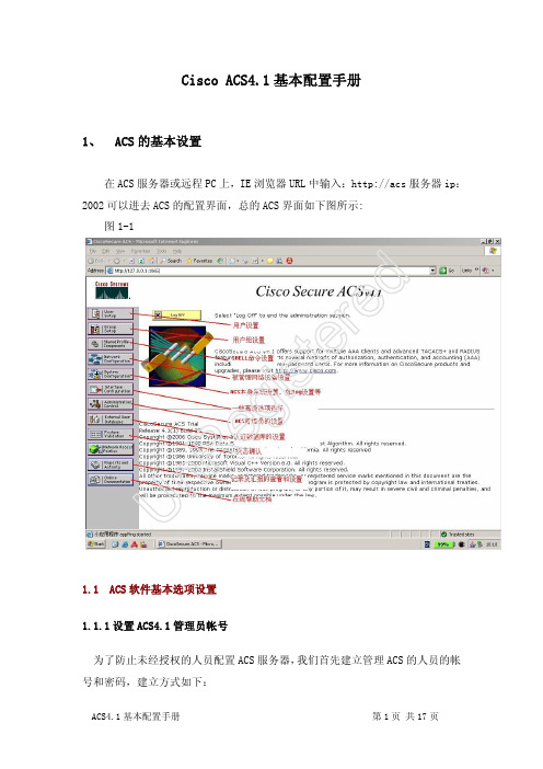 ACS4.1基本配置手册