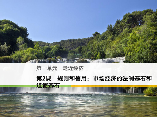 粤教版高中语文必修五第一单元 第2课《规则和信用：市场经济的法制基石和道德基石》课件