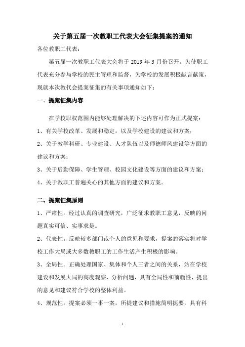 关于第五届一次教职工代表大会征集提案的通知