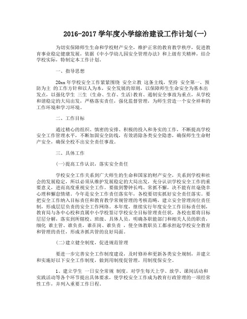 20162017学年度小学综治建设工作计划