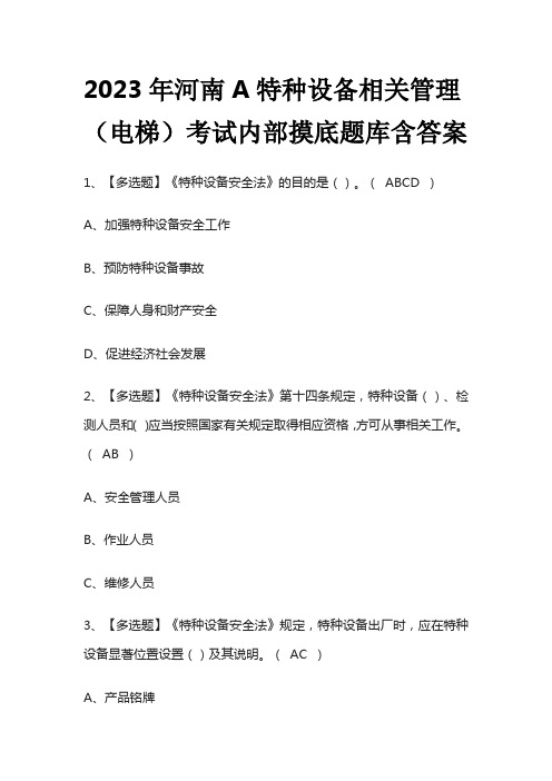 2023年河南A特种设备相关管理(电梯)考试内部摸底题库含答案