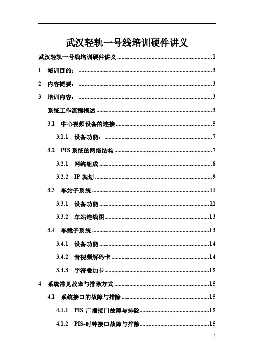 城市轻轨线培训硬件讲义 轻轨线PIS系统培训