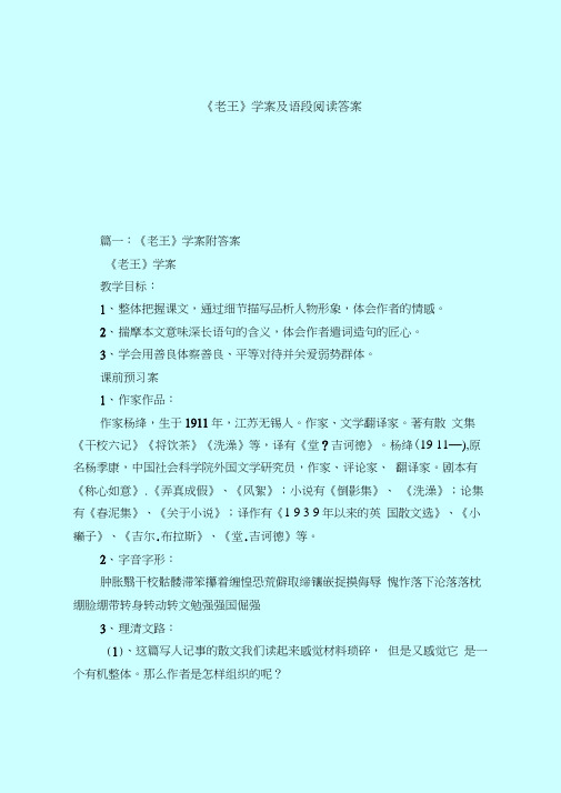 【最新试题库含答案】《老王》学案及语段阅读答案