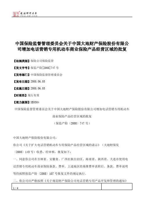 中国保险监督管理委员会关于中国大地财产保险股份有限公司增加电