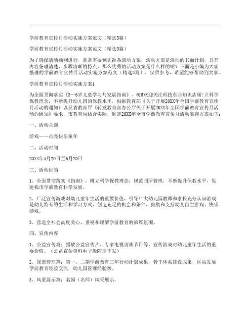 学前教育宣传月活动实施方案范文(精选3篇)