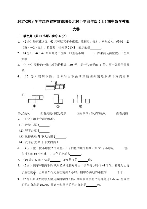 四年级上册数学试题-2017-2018学年江苏省南京市瑞金北村小学 期中试卷 苏教版含答案