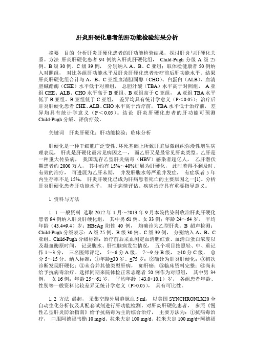 肝炎肝硬化患者的肝功能检验结果分析