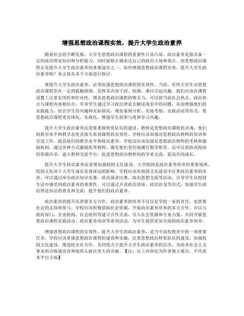 增强思想政治课程实效,提升大学生政治素养