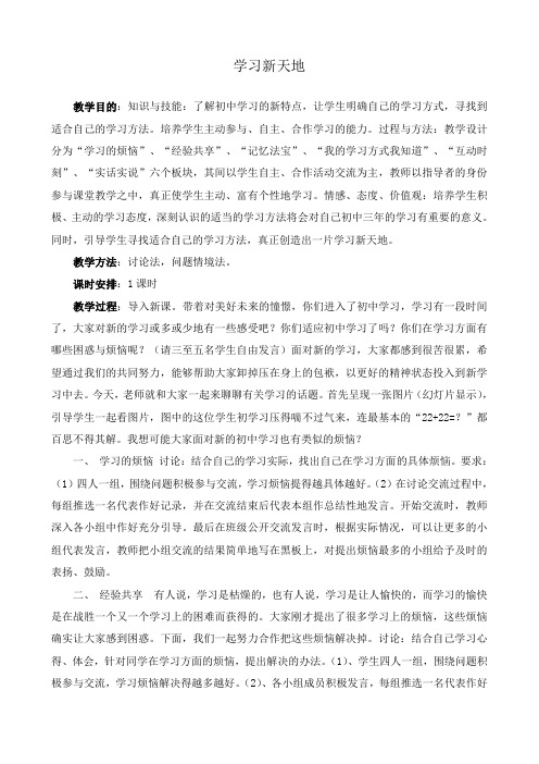 七年级政治学习新天地 2新人教版