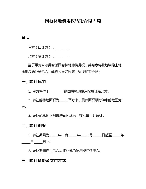 国有林地使用权转让合同5篇