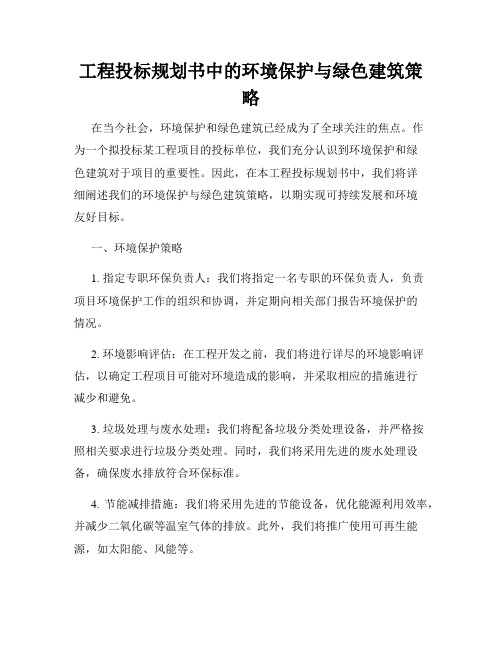 工程投标规划书中的环境保护与绿色建筑策略