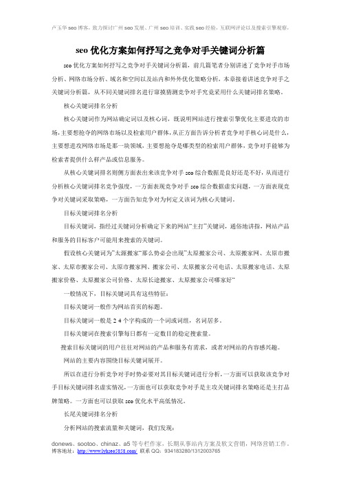 seo优化方案如何抒写之竞争对手关键词分析篇