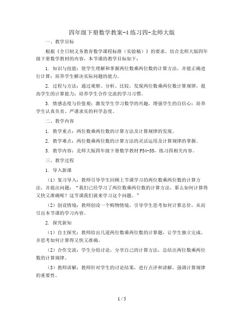 四年级下册数学教案-4练习四-北师大版