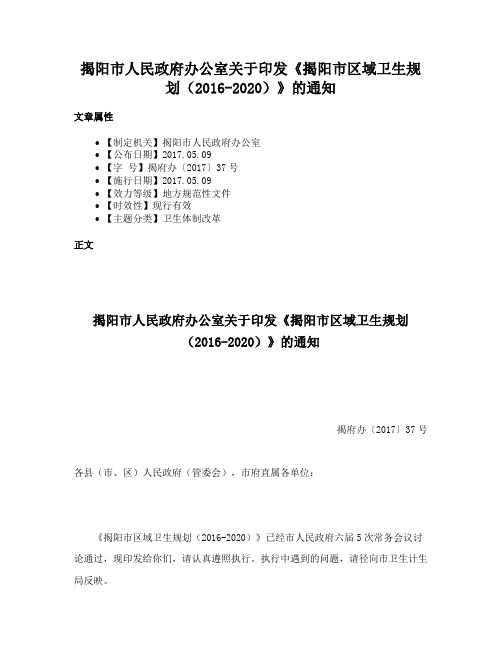 揭阳市人民政府办公室关于印发《揭阳市区域卫生规划（2016-2020）》的通知