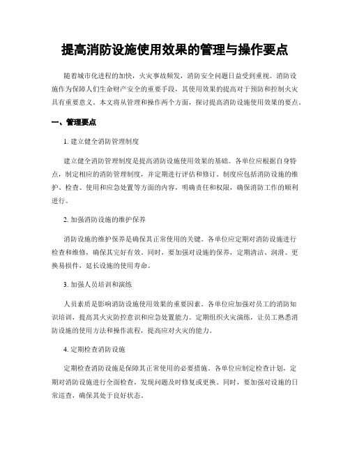 提高消防设施使用效果的管理与操作要点