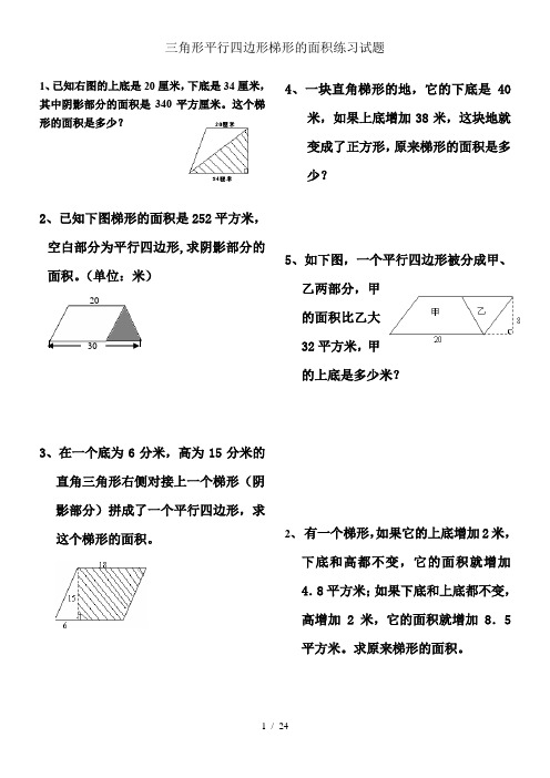 三角形平行四边形梯形的面积练习试题