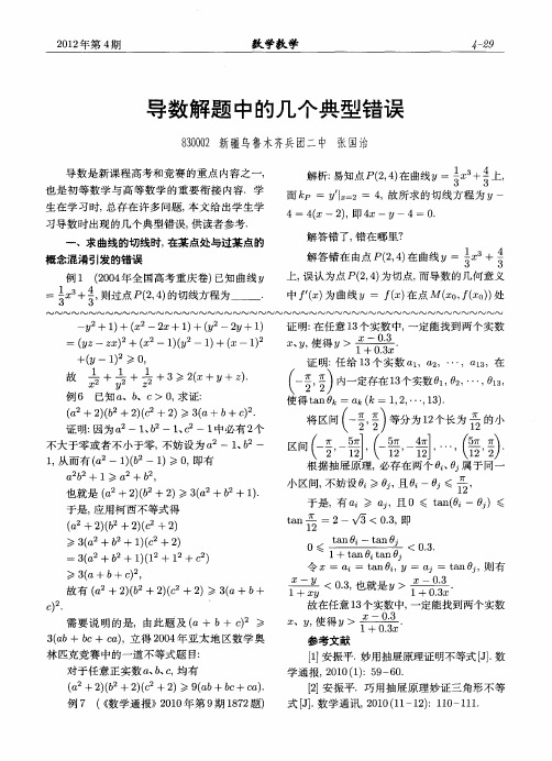 导数解题中的几个典型错误