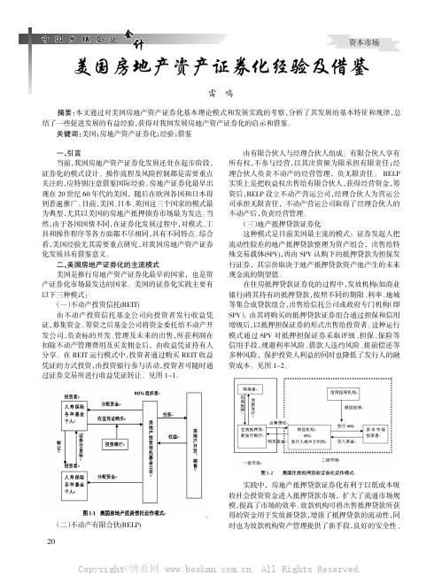 美国房地产资产证券化经验及借鉴