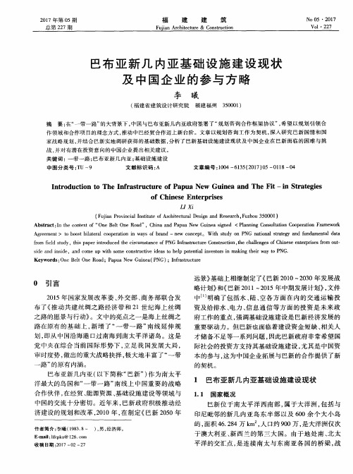 巴布亚新几内亚基础设施建设现状及中国企业的参与方略