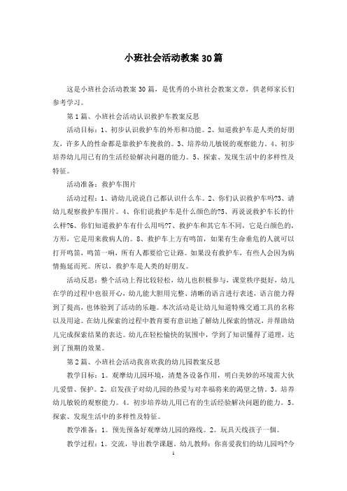 小班社会活动教案30篇