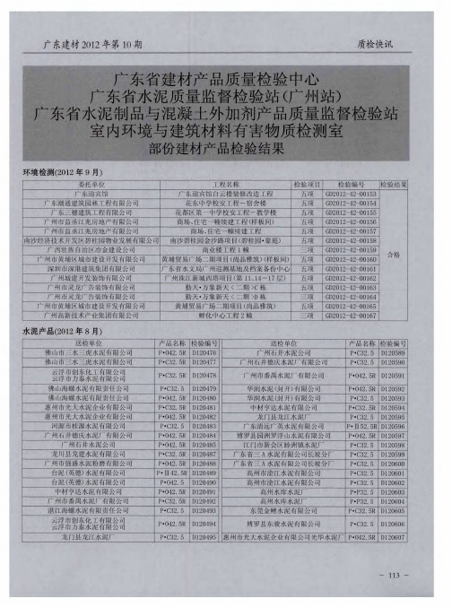 广东省建材产品质量检验中心广东省水泥质量监督检验站(广州站)广东省水泥制品与混凝土外加剂产品质量